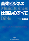 ���y�r�W�l�X�d�g�݂̂��ׂā`Music Business Bible�`�i�I���R��バイオハザード ヴェンデッタ スロット�j
